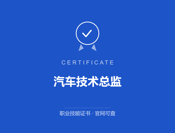 成都汽车技术总监证书 蓝色证书封面 职业技能证书 发证机构官网可查