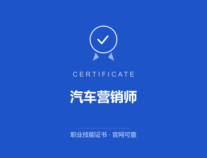 成都汽车营销师证书 蓝色证书封面 职业技能证书 发证机构官网可查