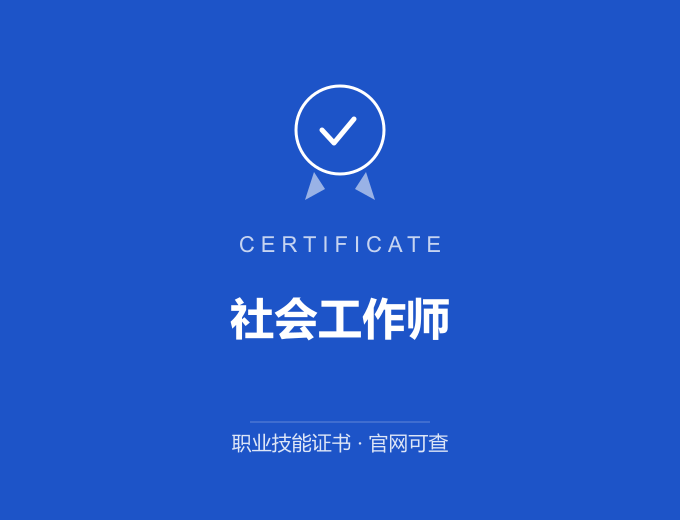 成都社会工作师证书 蓝色证书封面 职业技能证书 发证机构官网可查