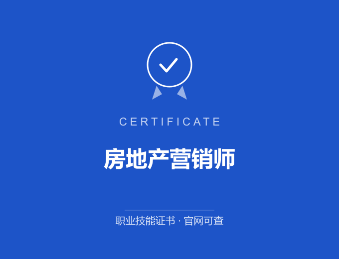 成都房地产营销师证书 蓝色证书封面 职业技能证书 发证机构官网可查