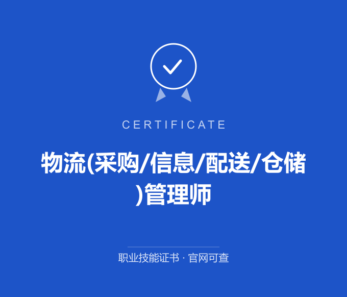 成都物流(采购/信息/配送/仓储)管理师证书 蓝色证书封面 职业技能证书 发证机构官网可查
