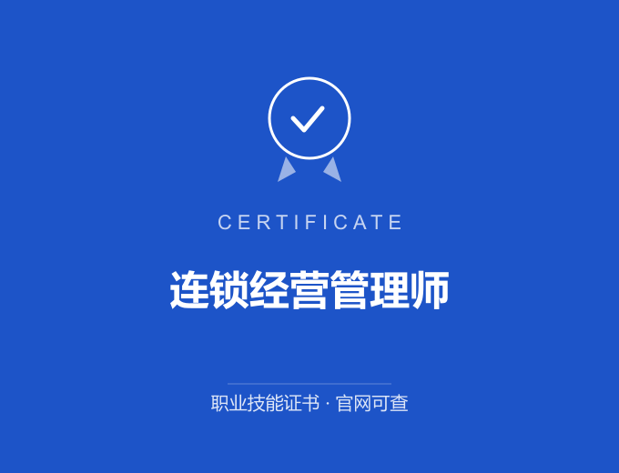 成都连锁经营管理师证书 蓝色证书封面 职业技能证书 发证机构官网可查