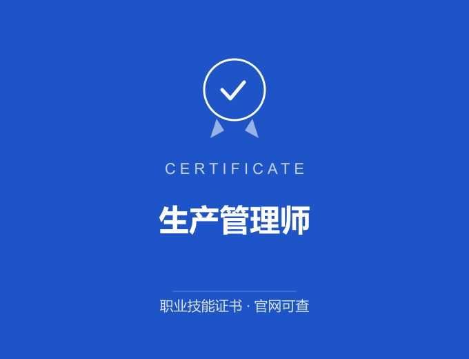 成都生产管理师证书 蓝色证书封面 职业技能证书 发证机构官网可查