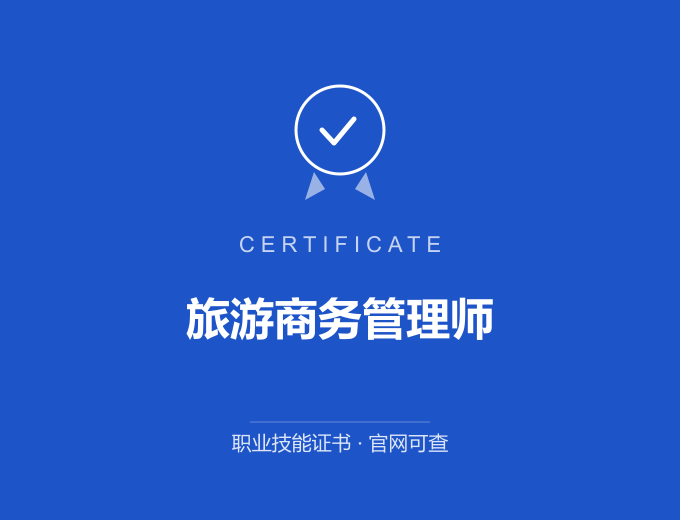 成都旅游商务管理师证书 蓝色证书封面 职业技能证书 发证机构官网可查