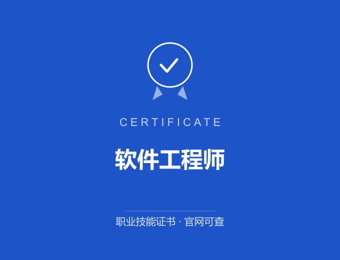 成都软件工程师证书 蓝色证书封面 职业技能证书 发证机构官网可查