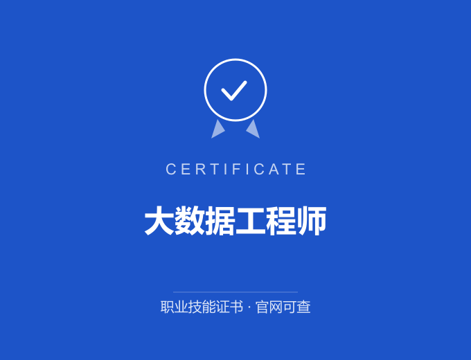 成都大数据工程师证书 蓝色证书封面 职业技能证书 发证机构官网可查