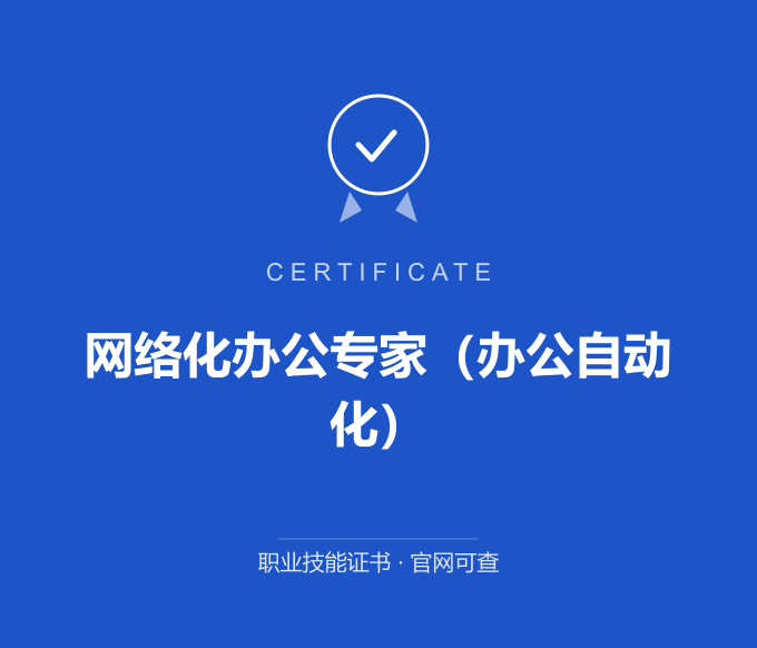 成都网络化办公专家（办公自动化）证书 蓝色证书封面 职业技能证书 发证机构官网可查
