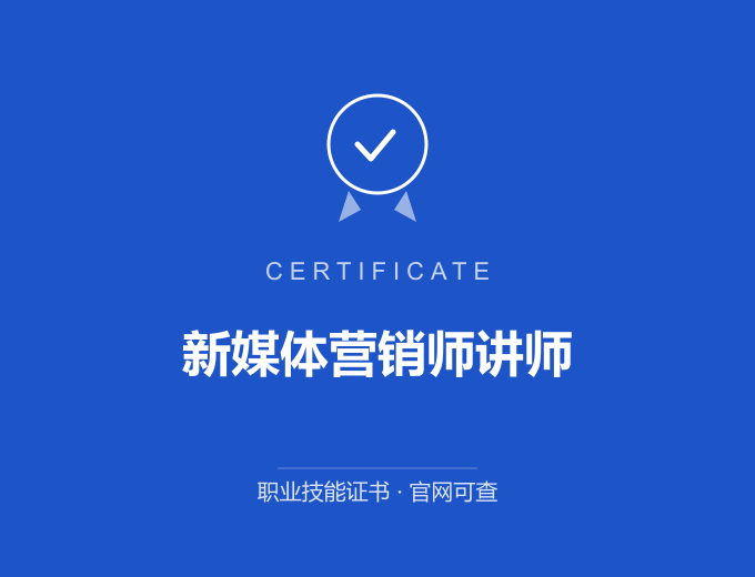 成都新媒体营销师讲师证书 蓝色证书封面 职业技能证书 发证机构官网可查