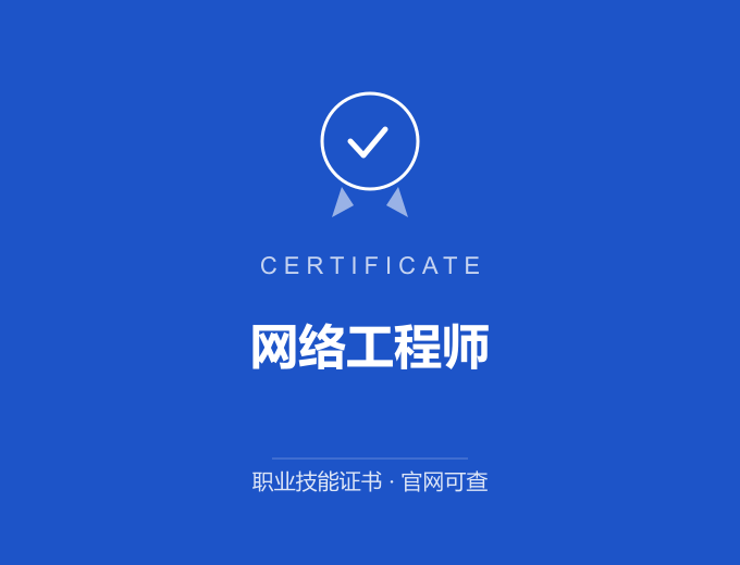 成都网络工程师证书 蓝色证书封面 职业技能证书 发证机构官网可查