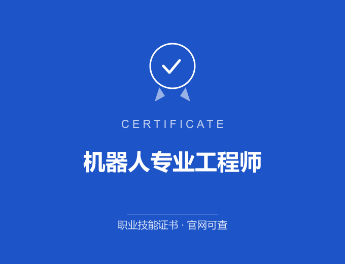 成都机器人专业工程师证书 蓝色证书封面 职业技能证书 发证机构官网可查