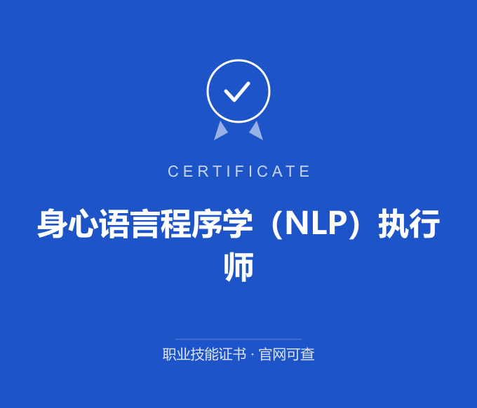 成都身心语言程序学（NLP）执行师证书 蓝色证书封面 职业技能证书 发证机构官网可查