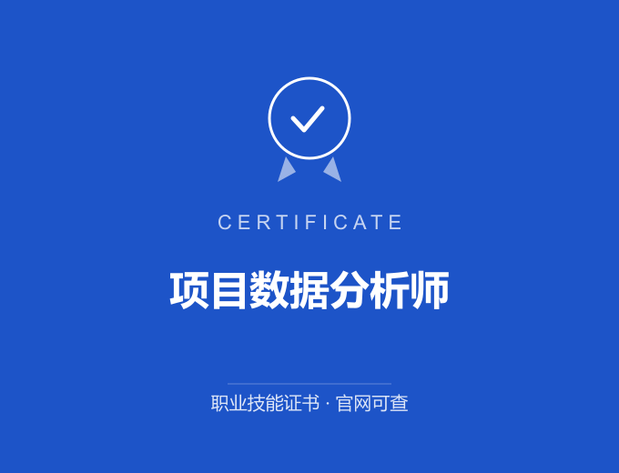 成都项目数据分析师证书 蓝色证书封面 职业技能证书 发证机构官网可查