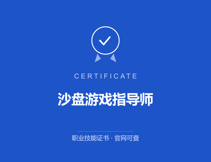 成都沙盘游戏指导师证书 蓝色证书封面 职业技能证书 发证机构官网可查