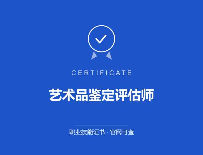 成都艺术品鉴定评估师证书 蓝色证书封面 职业技能证书 发证机构官网可查