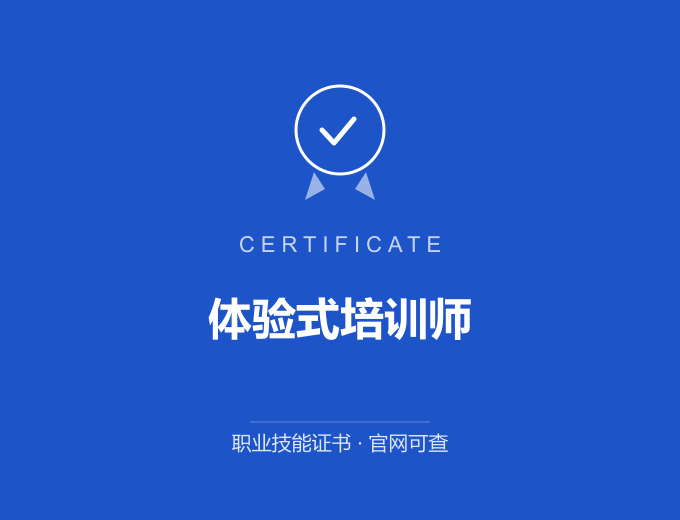 成都体验式培训师证书 蓝色证书封面 职业技能证书 发证机构官网可查