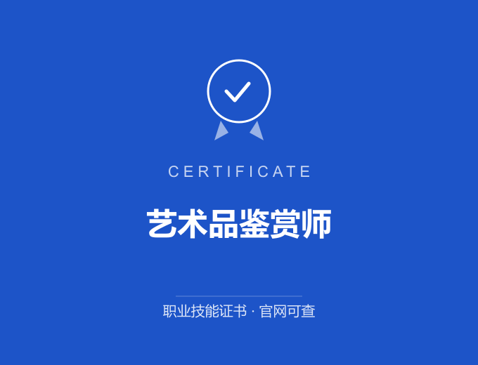 成都艺术品鉴赏师证书 蓝色证书封面 职业技能证书 发证机构官网可查