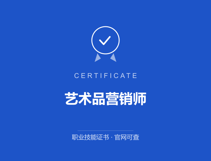 成都艺术品营销师证书 蓝色证书封面 职业技能证书 发证机构官网可查