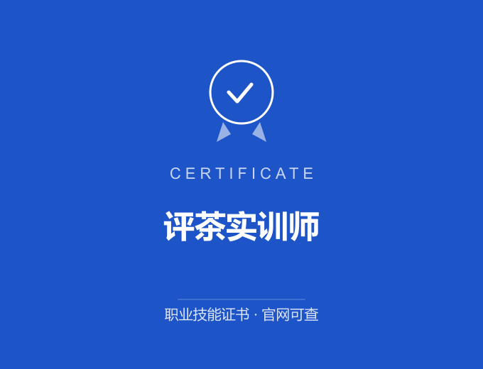 成都评茶实训师证书 蓝色证书封面 职业技能证书 发证机构官网可查