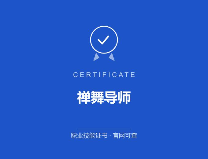 成都禅舞导师证书 蓝色证书封面 职业技能证书 发证机构官网可查