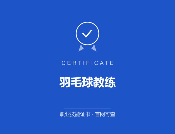 成都羽毛球教练证书 蓝色证书封面 职业技能证书 发证机构官网可查