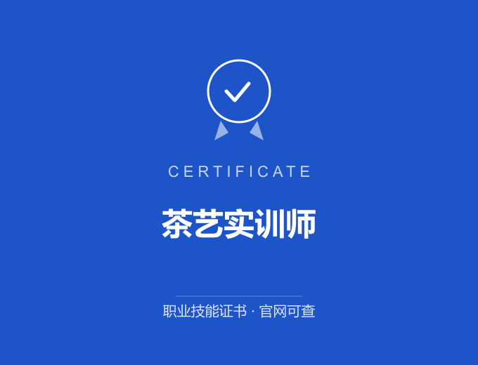 成都茶艺实训师证书 蓝色证书封面 职业技能证书 发证机构官网可查