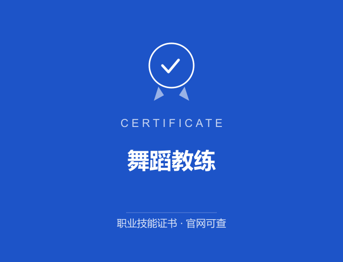 成都舞蹈教练证书 蓝色证书封面 职业技能证书 发证机构官网可查