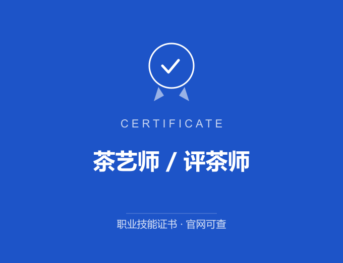 成都茶艺师 / 评茶师证书 蓝色证书封面 职业技能证书 发证机构官网可查