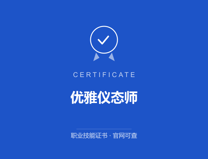 成都优雅仪态师证书 蓝色证书封面 职业技能证书 发证机构官网可查