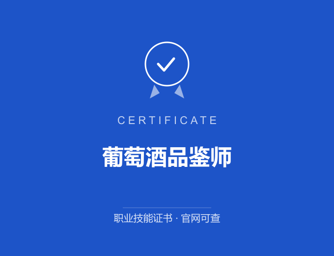 成都葡萄酒品鉴师证书 蓝色证书封面 职业技能证书 发证机构官网可查
