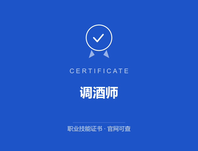 成都调酒师证书 蓝色证书封面 职业技能证书 发证机构官网可查