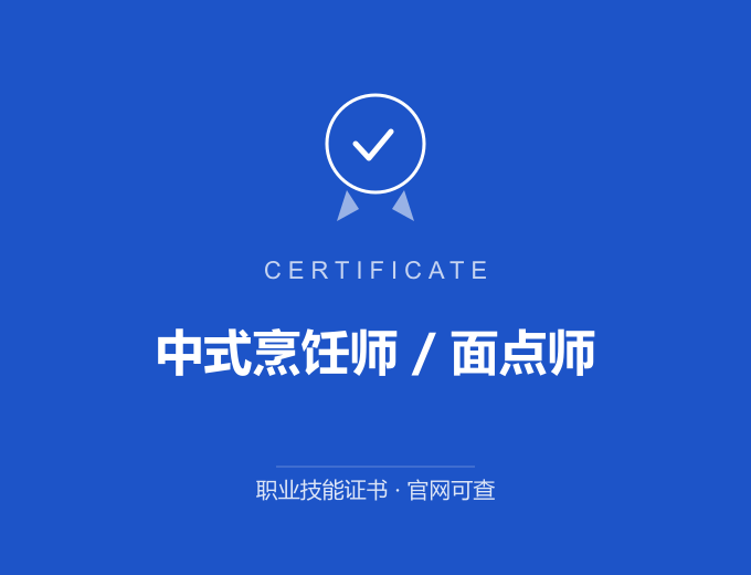 成都中式烹饪师 / 面点师证书 蓝色证书封面 职业技能证书 发证机构官网可查