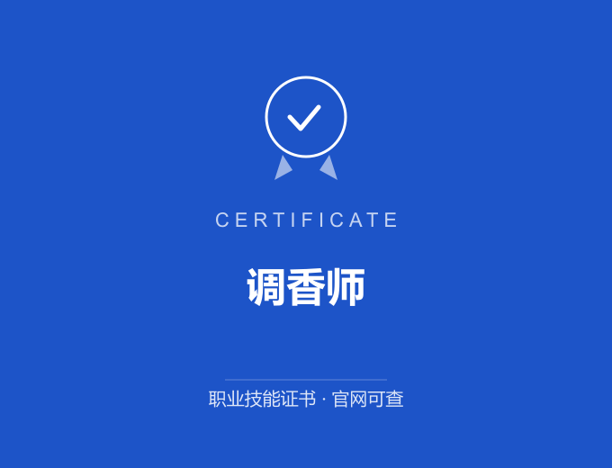 成都调香师证书 蓝色证书封面 职业技能证书 发证机构官网可查