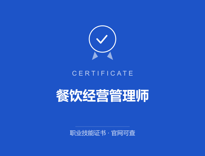 成都餐饮经营管理师证书 蓝色证书封面 职业技能证书 发证机构官网可查