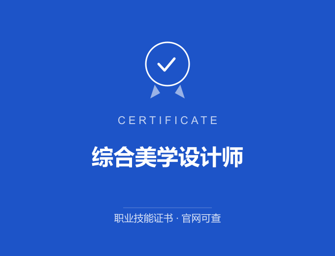 成都综合美学设计师证书 蓝色证书封面 职业技能证书 发证机构官网可查
