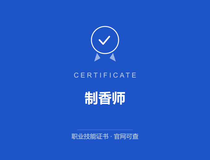 成都制香师证书 蓝色证书封面 职业技能证书 发证机构官网可查