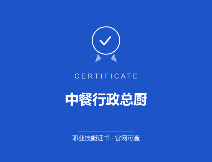 成都中餐行政总厨证书 蓝色证书封面 职业技能证书 发证机构官网可查