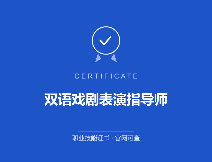 成都双语戏剧表演指导师证书 蓝色证书封面 职业技能证书 发证机构官网可查