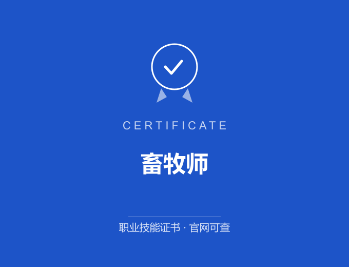 成都畜牧师证书 蓝色证书封面 职业技能证书 发证机构官网可查