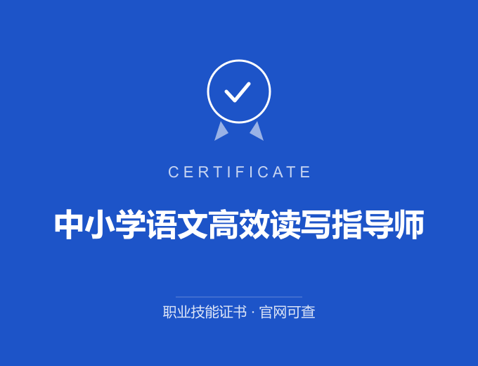 成都中小学语文高效读写指导师证书 蓝色证书封面 职业技能证书 发证机构官网可查