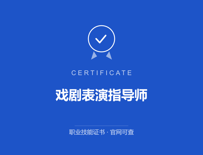 成都戏剧表演指导师证书 蓝色证书封面 职业技能证书 发证机构官网可查