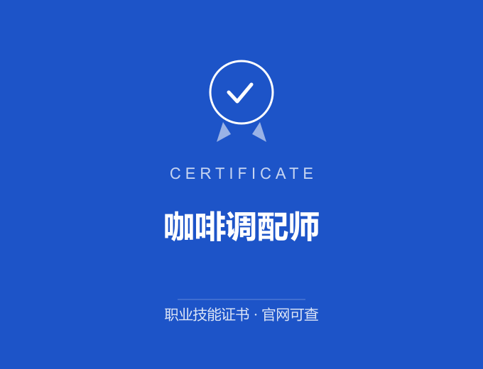 成都咖啡调配师证书 蓝色证书封面 职业技能证书 发证机构官网可查
