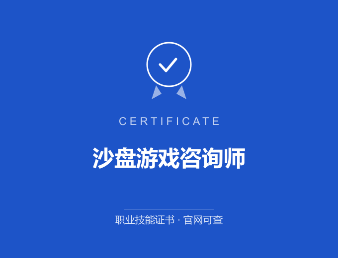 成都沙盘游戏咨询师证书 蓝色证书封面 职业技能证书 发证机构官网可查