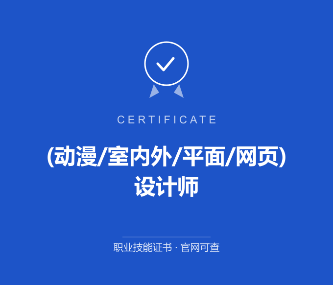 成都(动漫/室内外/平面/网页)设计师证书 蓝色证书封面 职业技能证书 发证机构官网可查