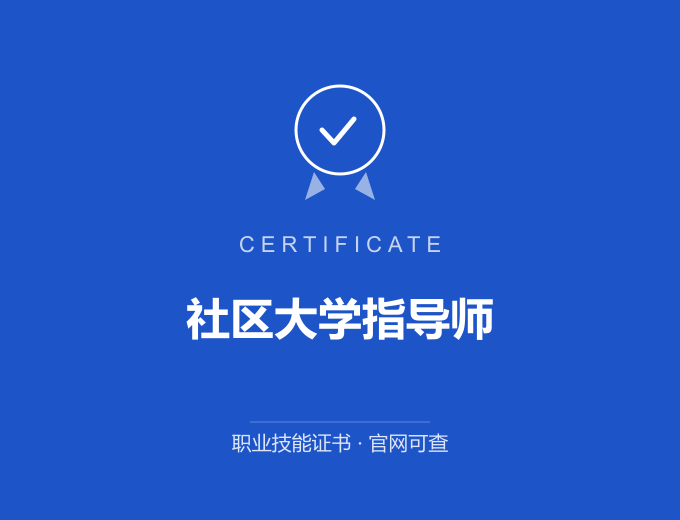 成都社区大学指导师证书 蓝色证书封面 职业技能证书 发证机构官网可查